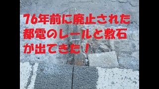 【御茶ノ水駅前で都電の線路を発掘】を見てきました！