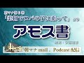 【一日一章】朝マナ アモス書 ９章【聖書通読】