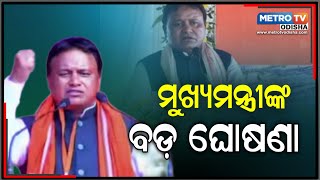 ଗୃହ ବିଭାଗରେ ପୂରଣ ହେବ ୧୦ ହଜାର ପଦବୀ || metro tv odisha ||