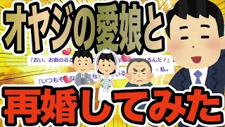 オヤジの愛娘と再婚してみた【2ch修羅場スレ】