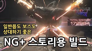 [FF16] 뉴게임 플러스에서도 편하고 강력한 빌드 소개합니다.