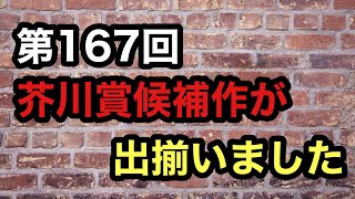 【第167回芥川賞候補作が出揃いました】