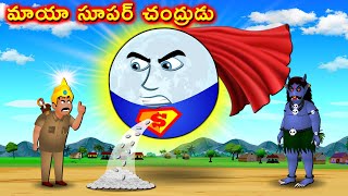 మాయా సూపర్ చంద్రుడు - Super moon magic | Telugu Kathalu | Telugu Moral Stories | Telugu cartoon new