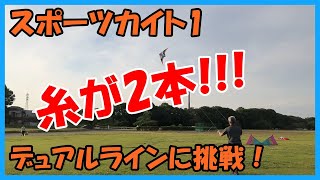 スポーツカイト①　（103番外編）スポーツカイト　デュアルライン編