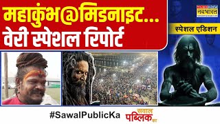 Sawal Public Ka: 'आधी रात' में महाकुंभ में क्या-क्या होता है ? | Prayagraj Mahakumbh | Hindi News