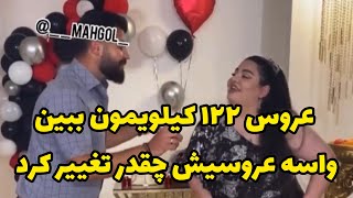 باریکلا به ارادش واسه عروسیش ۷۰ کیلو لاغر کرده،واقعا چطوری این همه اراده داشته انقدر لاغر و قشنگ شده