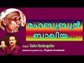 മഹബൂബുൽ ബാഖിയ/Mahabubul baqiya/Mappila song/Gafur kadungallur