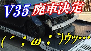 【V35スカイラインクーペ】廃車決定...いままでありがとう(´；ω；`)ｳｯ…