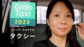 ヤンゴン市内移動におすすめタクシークラブ。車内はどんな感じ？料金は？