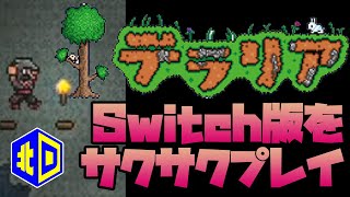 『テラリア#01』Switch版を発売前プレイ！【エイジオブ北口】