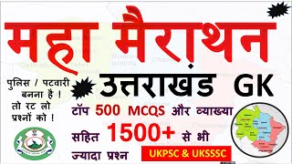 Uttarakhand Gk | 500 MCQS 1500 से ज्यादा 💟 Uttrakhand police /Patwari Exam | Ukpsc #ukpsc  #uksssc