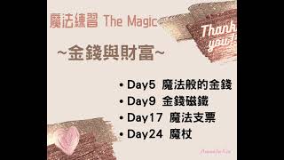 🪄After Day 28- The Magic 魔法練習。結束是新的起點