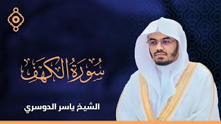 Al Kahf Yassir Al Dossary - سورة الكهف الشيخ ياسر الدوسري