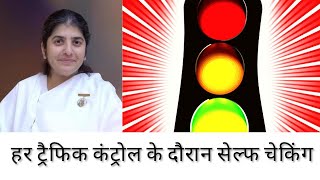 हर ट्रैफिक कंट्रोल के दौरान सेल्फ चेकिंग | Self-Checking During Every Traffic Control |-BK SHIVANI