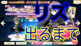 【マギレコ】期間限定ガチャ第２弾！リズが出るまで引く！【マギアレコード】