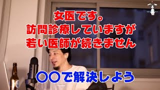 [ひろゆき 切り抜き] 女医さんから、訪問診療の現状について相談されるひろゆき