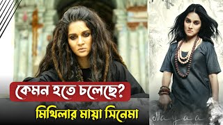 কেমন হতে চলেছে মিথিলার মায়া সিনেমা? Mithila New Movie Maya | Upcoming Movie 2021