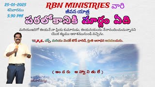 పరలోకానికి మార్గం యేది | Bro.Paul Minnam | Minnam | MEDAK |