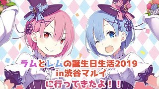 【リゼロ】Re:ゼロから始めるラムとレムの誕生日生活2019 in渋谷マルイに行ってきました！