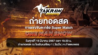 #TakrawSuperMatch by Thai PBS | ศึก ONE MAN SHOW วันที่ 2 | 15 มี.ค. 67