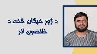 مه ناهیلی کیږه | د خپګان څخه د خلاصون لار