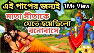 এই পাপের জন্যই মাতা সীতাকে যেতে হয়েছিল বনোবাসে? Real Story Of Ramayan