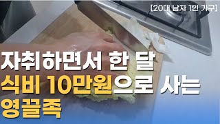 20대 영끌족 1인가구인 나의 짠테크 절약 브이로그 (한 달 식비 10만원)