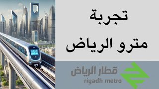 تجربة مترو الرياض من أقصى الجنوب لاقصى الشمال | افتتاح مترو الرياض Riyadh metro