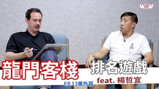 《籃球》龍門客棧 ep.13 番外篇—排名遊戲 feat. 楊哲宜