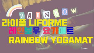 라이폼 레인보우 요가매트 | Liforme Rainbow Yogamat 🌈