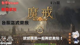 #新遊試玩《魔戒:開戰時刻》台版正式開放 試試摸熟一點再認真玩！【灰米Graymi/香港Vtuber】