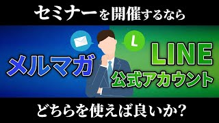 セミナーを開催するならメルマガ・LINEのどちらを使用するべきか？を解説