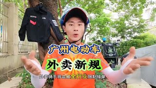 广州电动车新规？外卖员一周三次以上违法行为将全行业限制接单！