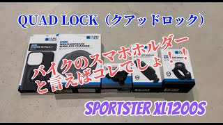 QUAD LOCK（クアッドロック）取り付けてみた！ / スポーツスター XL1200S　SPORTSTER