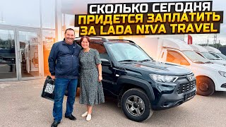 СКОЛЬКО СЕГОДНЯ ПРИДЕТСЯ ЗАПЛАТИТЬ ЗА LADA NIVA TRAVEL