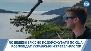 Як дешево і якісно подорожувати по США: розповідає український тревел-блогер Орест Зуб