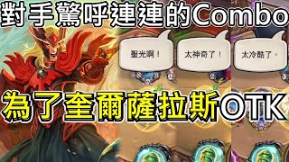 《爐石OTK》三個對手都驚嘆的Combo！為了奎爾薩拉斯OTK—進擊吧！巫妖王