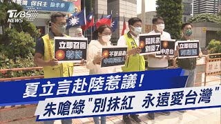 夏立言赴陸惹議! 朱嗆綠「別抹紅 永遠愛台灣」｜TVBS新聞