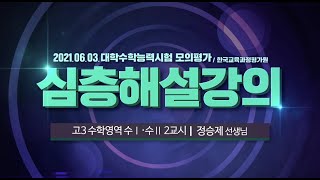 6월 모평 수학 해설강의 공통과목 주관식 (16번~22번) [2021년 6월 3일 시행]