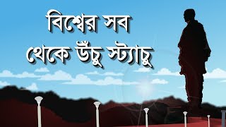 বিশ্বের সব থেকে উঁচু ‘স্ট্যাচু অফ ইউনিটি’