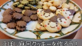 えぼし麻呂クッキーを作ろう！動画講座（松林公民館）