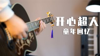 吉他改编 开心超人 主题曲 是童年的回忆！六一快乐！