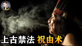 上古神术包治百病？来自上古时期的秘术，大部分中国人都接触过！为何逐渐沦为禁术？！| Enigma龙探长