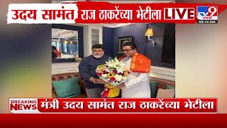 Uday Samant Meet Raj Thackeray | उदय सामंत शिवतीर्थ निवासस्थानी | MNS | Shivsena