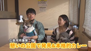 第168回　広島市特集第二弾　憩いの公園で発見＆本格的カレー