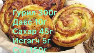 Pain aux raisin буюу үзэмтэй талх хийх