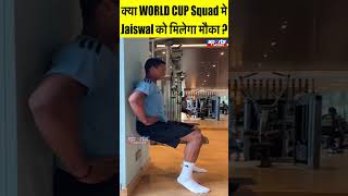 क्या WORLD CUP Squad मे Jaiswal को मिलेगा मौका ?