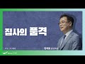 [주일1부예배]  2022.03.20(주일)  집사의 품격  -  반태효 담임목사