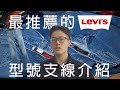 【我阿瑋啦】最推薦的LEVIS牛仔褲和支線｜LEVIS品牌支線介紹｜501｜505｜517｜LVC｜橘標｜銀標｜RED｜Made & Crafted