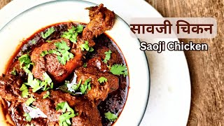 झणझणीत सावजी चिकन | Saoji Chicken | Nagpur special spicy chicken